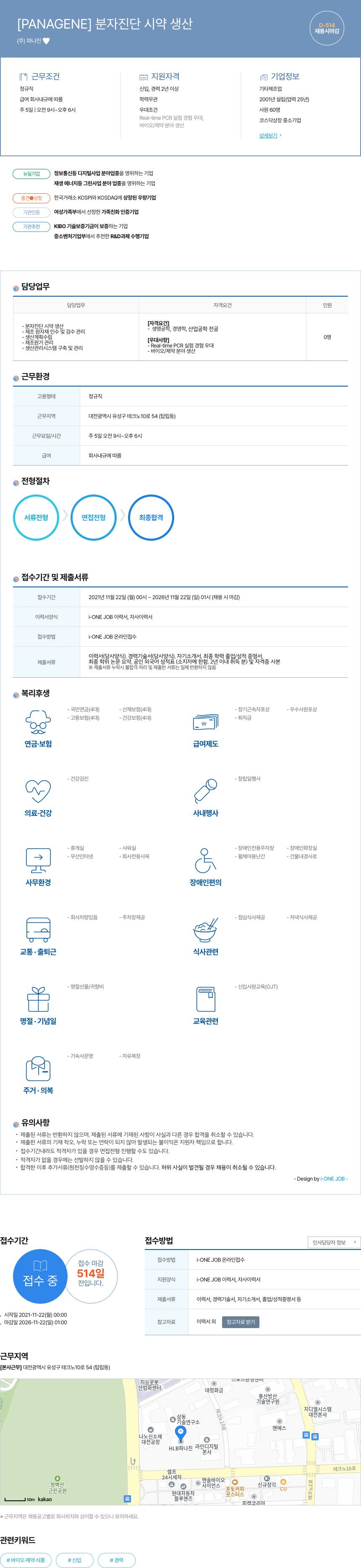 파나진 분자 진단 시약 생산 채용공고