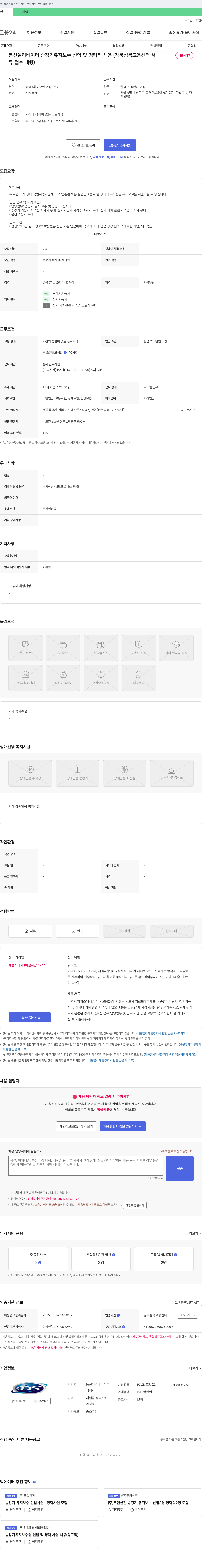 동신엘리베이터 승강기 유지보수 신입 및 경력직 채용 (강북성북고용센터 서 채용시까지) 채용공고