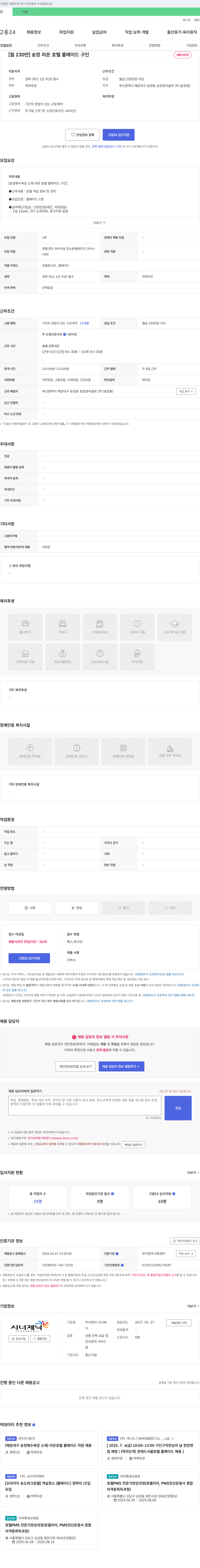 시너제닉 [월 230만] 송정 라온 호텔 룸 메이드 구인 채용공고