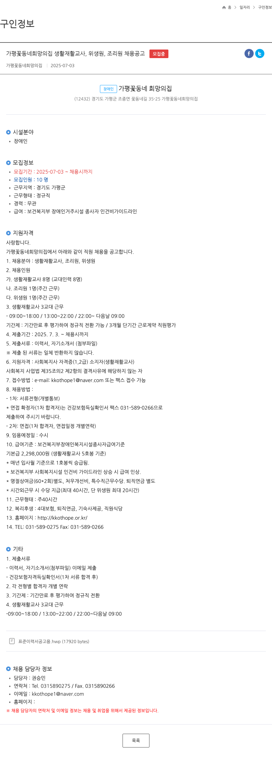 가평꽃동네희망의집 가평 꽃동네 희망의 집 생활재활교사, 위생원, 조리원 채용 공고 채용공고