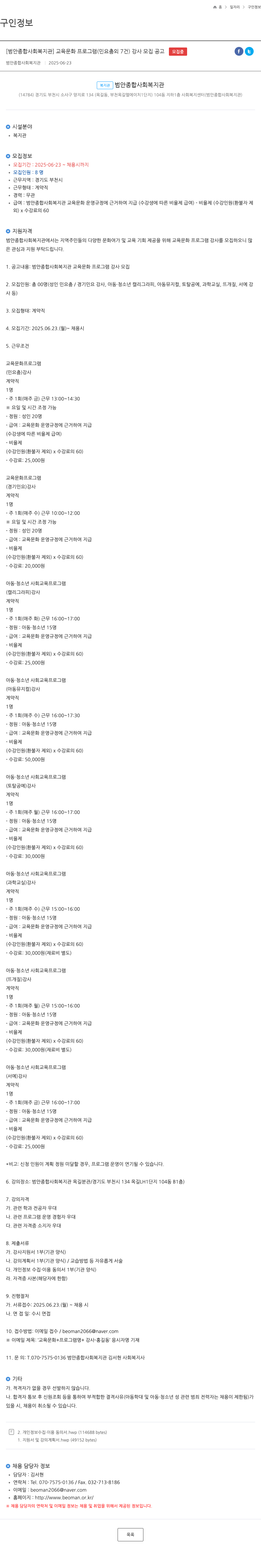 범안종합사회복지관 교육 문화 프로그램(민요, 춤 외 7건) 강사 모집 공고 채용공고