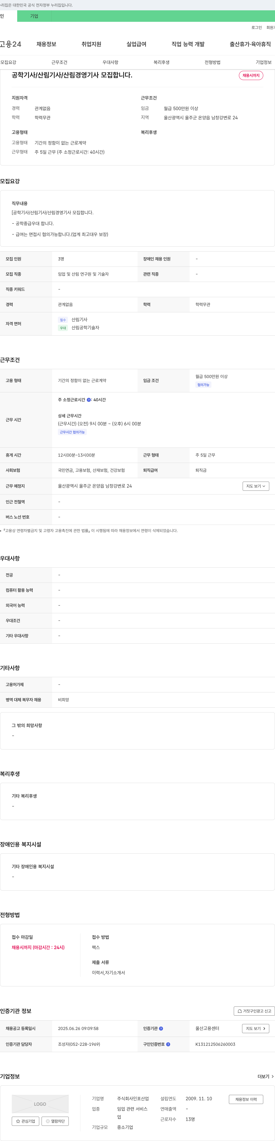 인포산업 공학기사 / 산림기사 / 산림경영기사 모집 채용공고