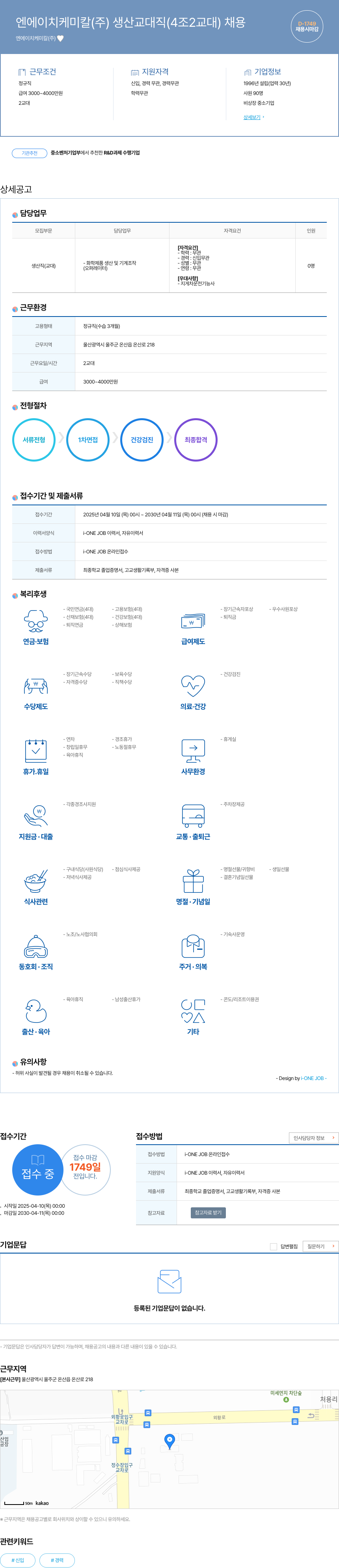 엔에이치케미칼 생산 교대 직(4조 2교대) 채용 채용공고