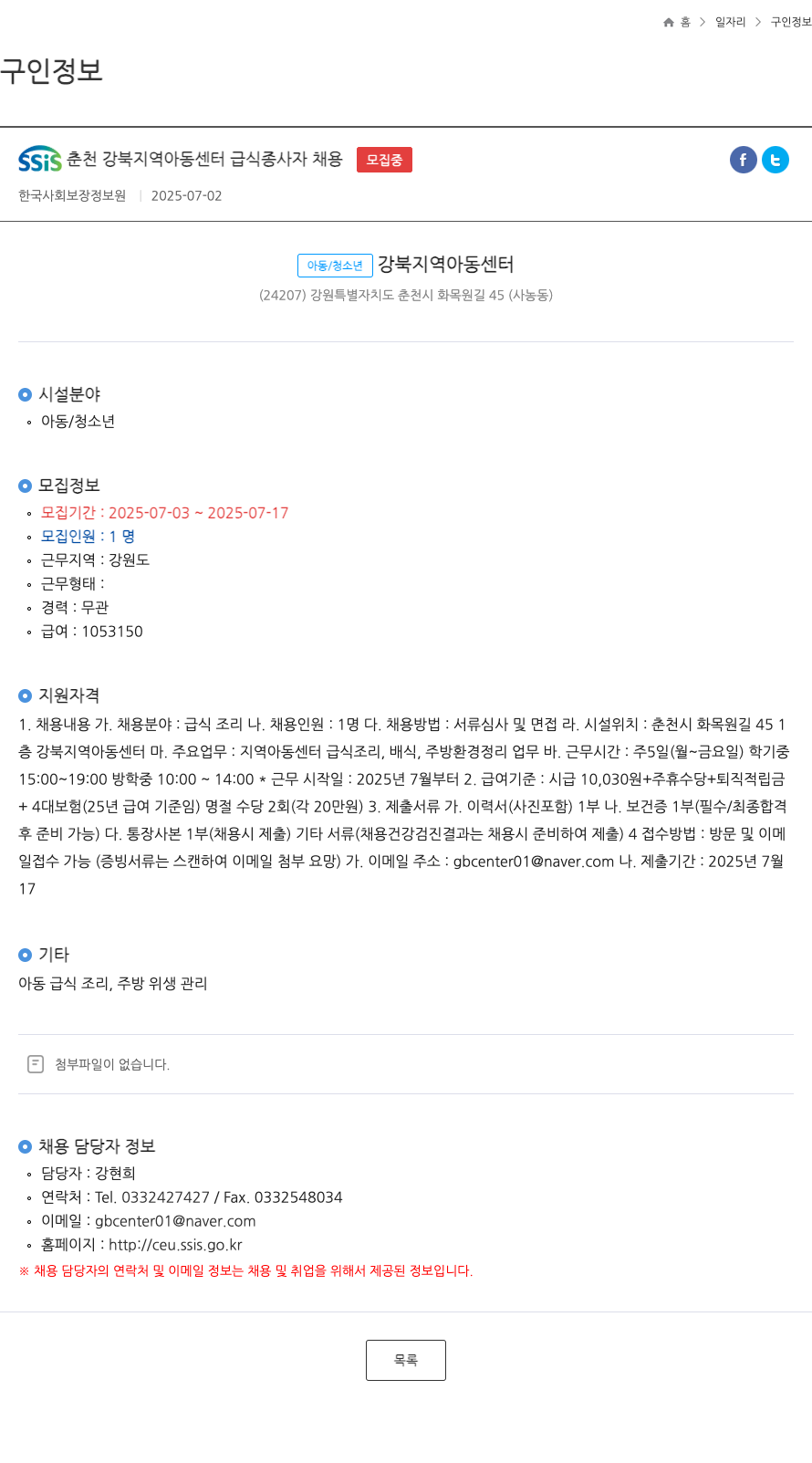 강북지역아동센터 SSiS 춘천 강북 지역 아동 센터 급식 종사자 채용 채용공고