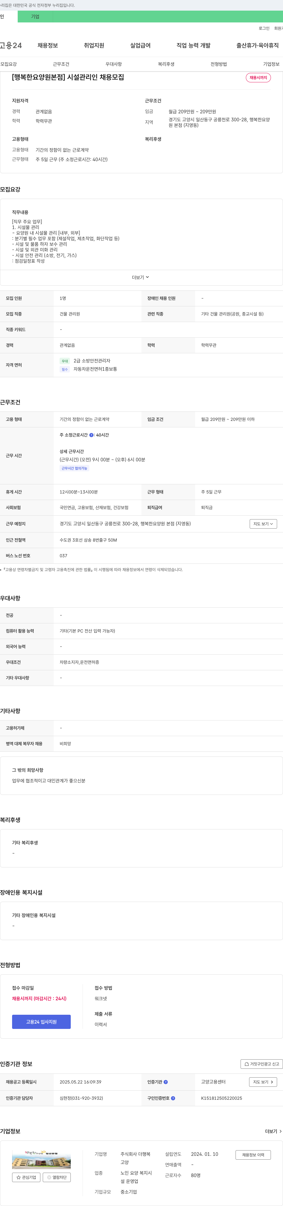 더 행복 [행복한 요양원 본점] 시설 관리인 채용 채용공고