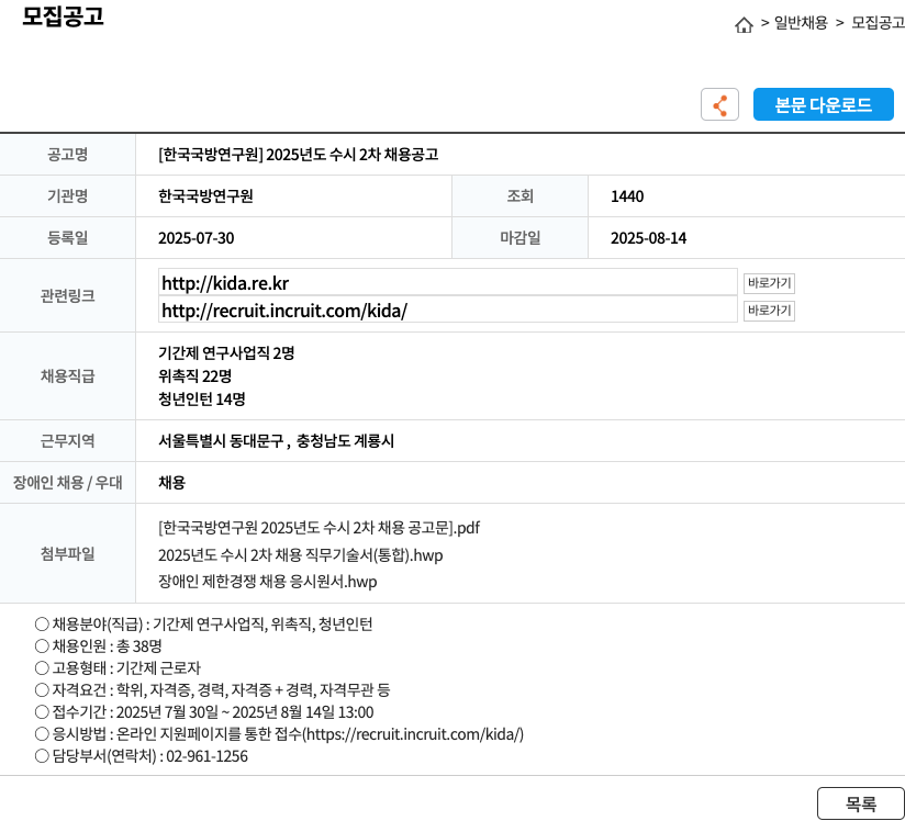 한국국방연구원 한국 국방 연구원 2025년도 수시 2차 채용 공고 채용공고