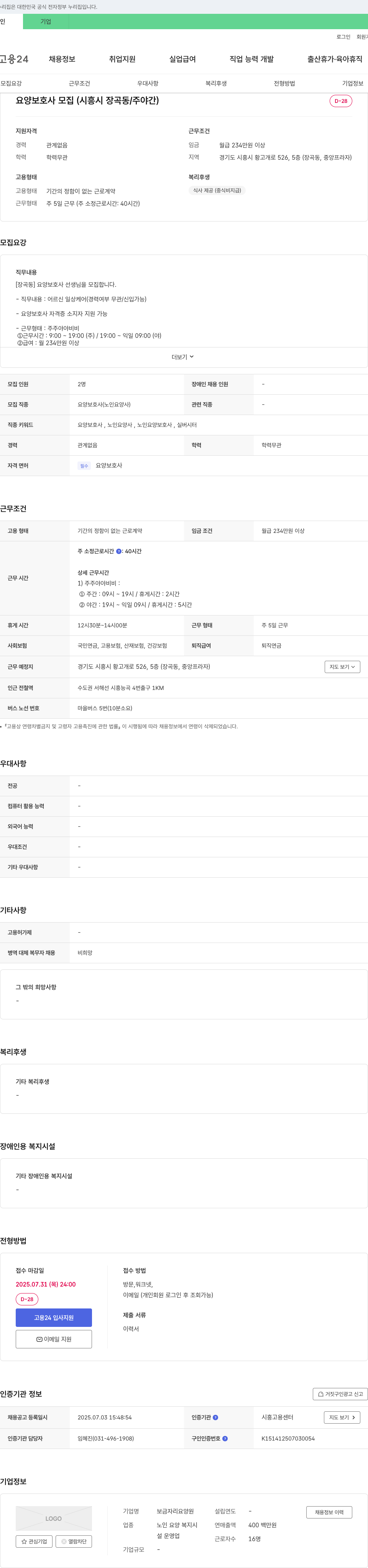 보금자리 요양원 요양보호사 모집 (시흥시 장곡동 / 주야간) 채용공고