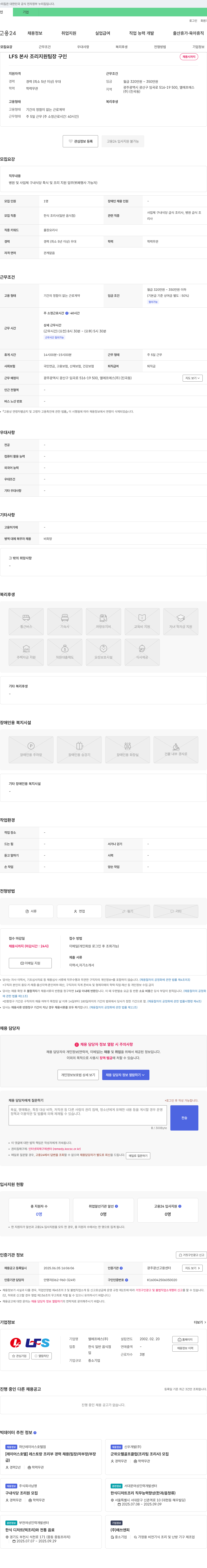 엘에프에스 LFS 본사 조리 지원 팀장 구인 채용공고