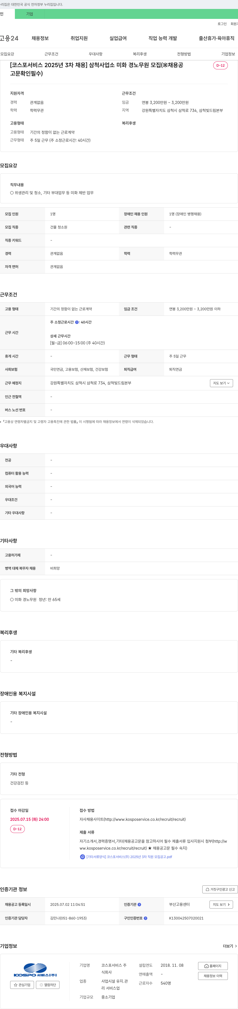 코스포서비스 [코스포서비스 2025년 3차 채용] 삼척사업소 미화 경노무원 모집 채용공고