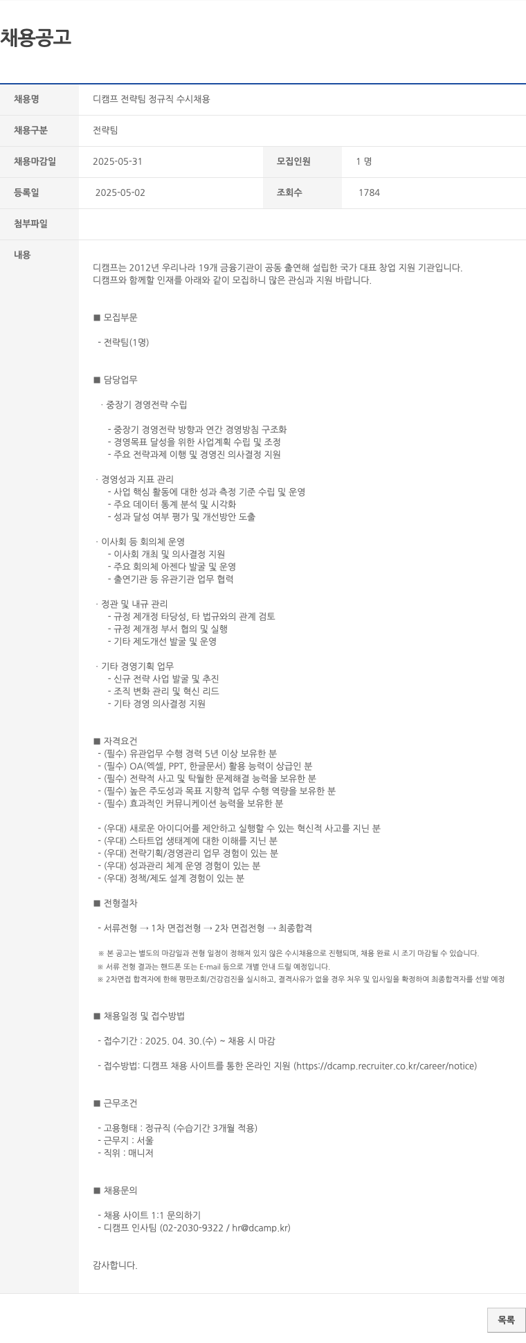 디캠프 디 캠프 전략 팀 정규직 수시 채용 채용공고