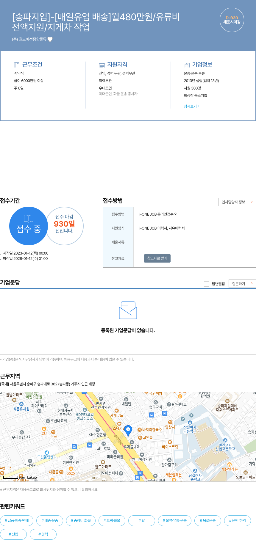 월드비전종합물류 [송파 지입] - [매일 유업 배송] 월 480만원 / 유류비 전액 지원 / 지게차 작업 채용시 마감 채용공고