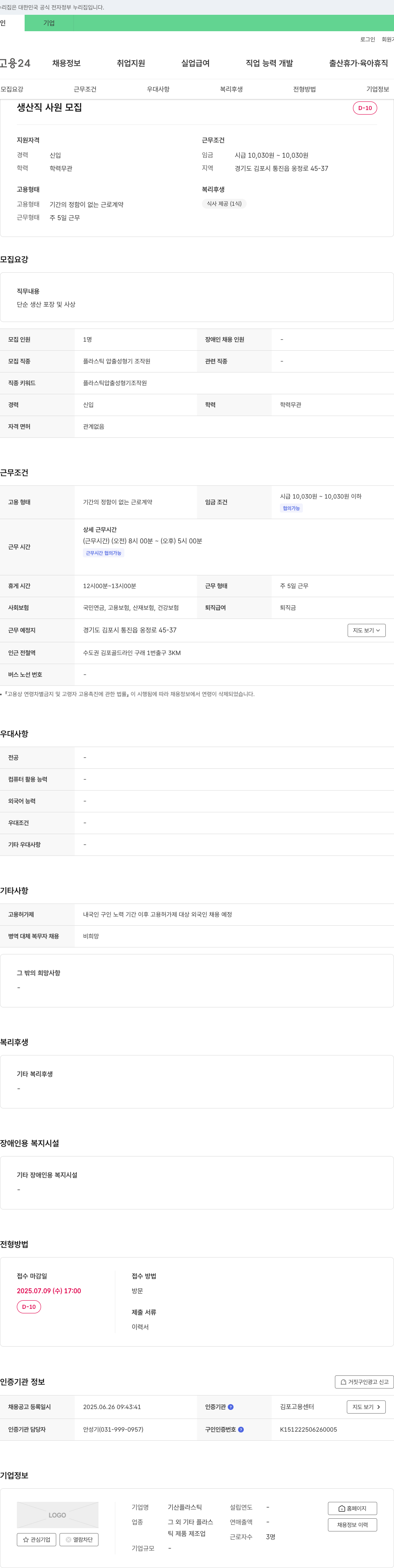 기산플라스틱 생산직 사원 모집 채용공고