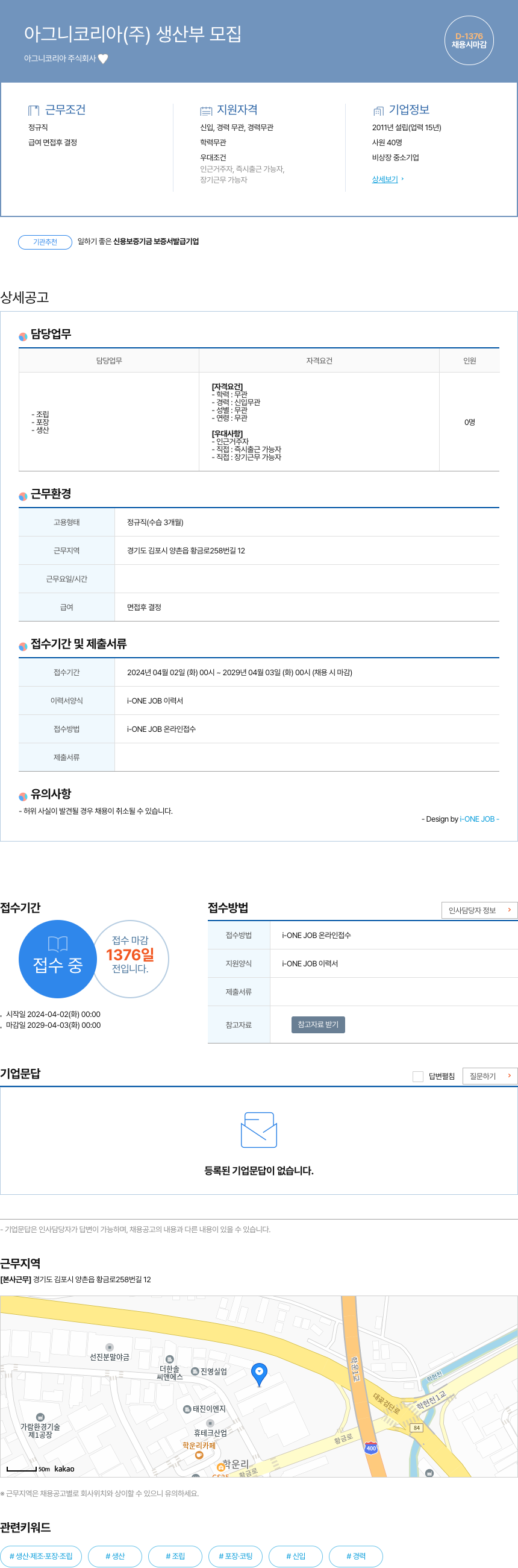 아그니코리아 생산부 모집 채용공고