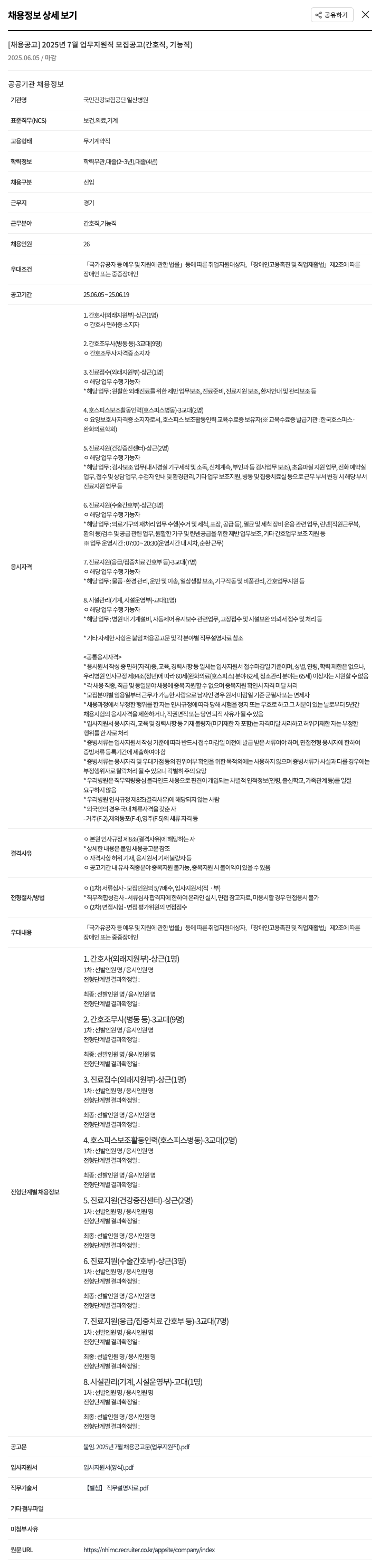 국민건강보험공단일산병원 2025년 7월 업무 지원직 모집 공고 (간호직, 기능직) 채용공고