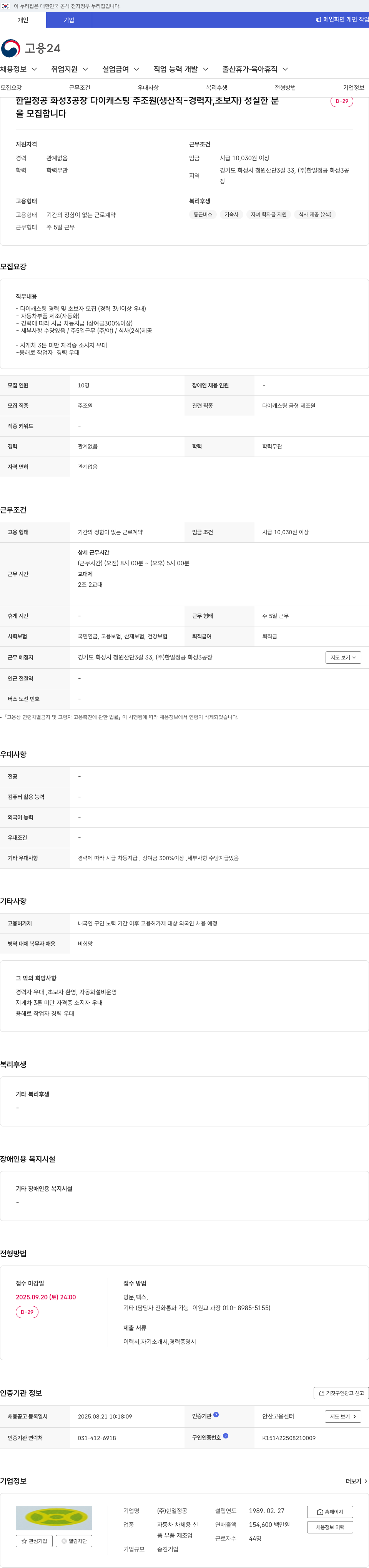 한일정공 한일 정공 화성 3공장 다이캐스팅 주조원(생산직 경력자, 초보자) 모집 채용공고