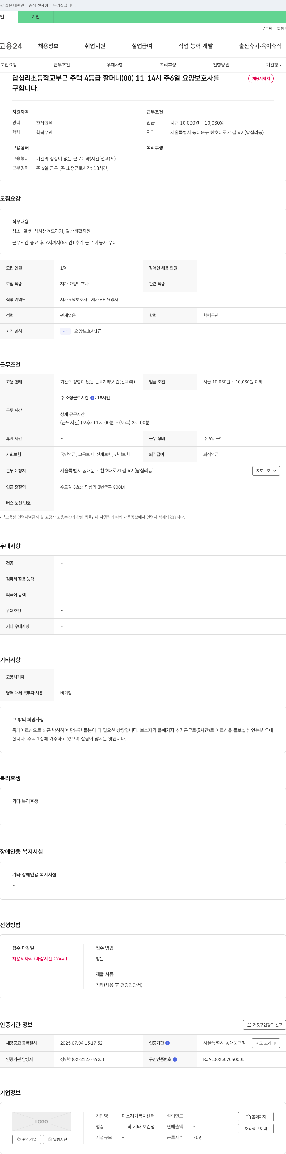 미소 재가 복지 센터 답십리 초등학교 부근 주택 4등급 할머니(88) 11-14시 주 6일 요양보호사 채용 채용공고