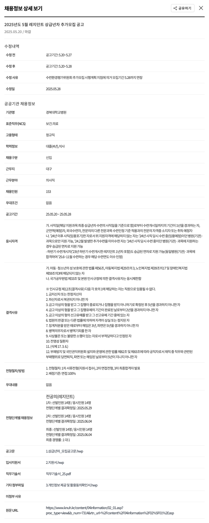 경북대학교병원 2025년도 5월 레지던트 상급 년차 추가 모집 공고 채용공고