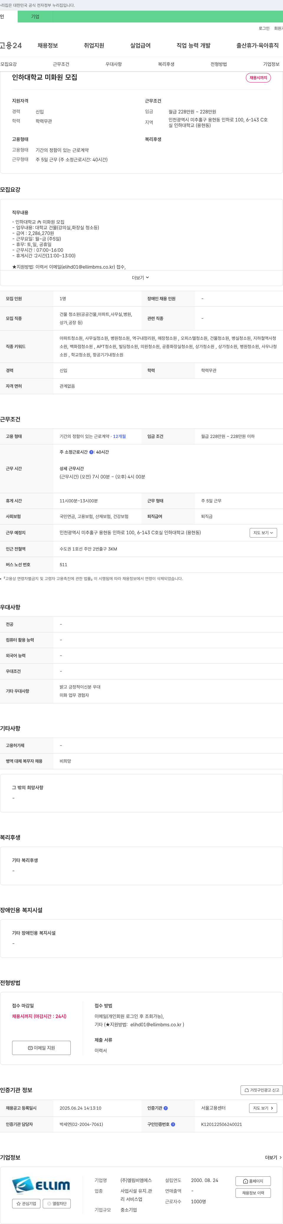 엘림비엠에스 인하대학교 미화원 모집 채용공고