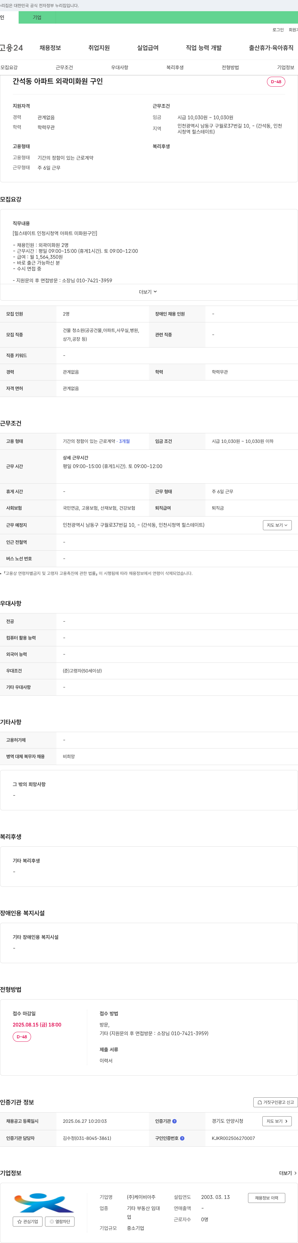 케이비아주 간석동 아파트 외곽 미화원 구인 채용공고
