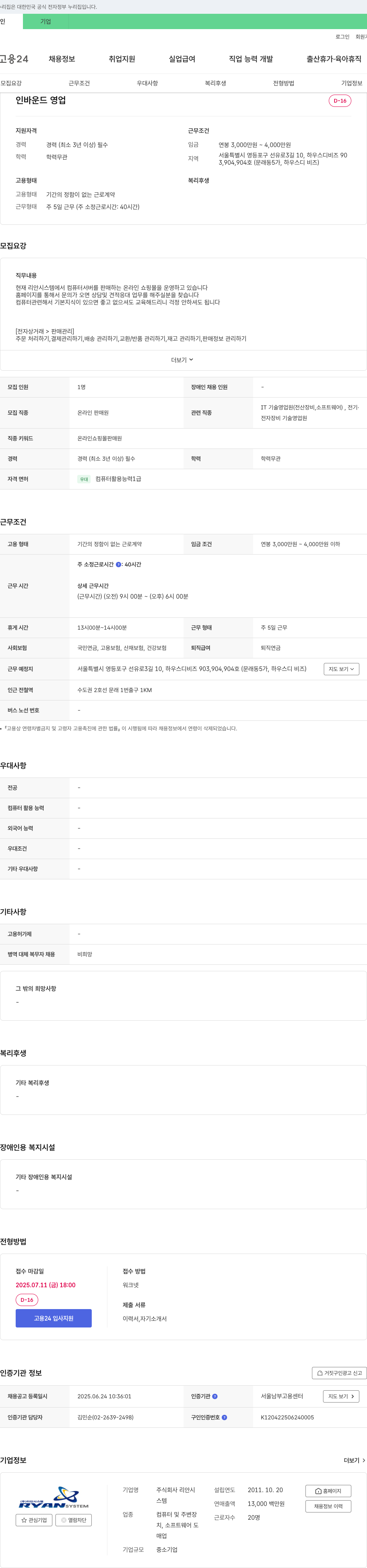 리안시스템 인바운드 영업(온라인 쇼핑몰 판매원) 채용 채용공고