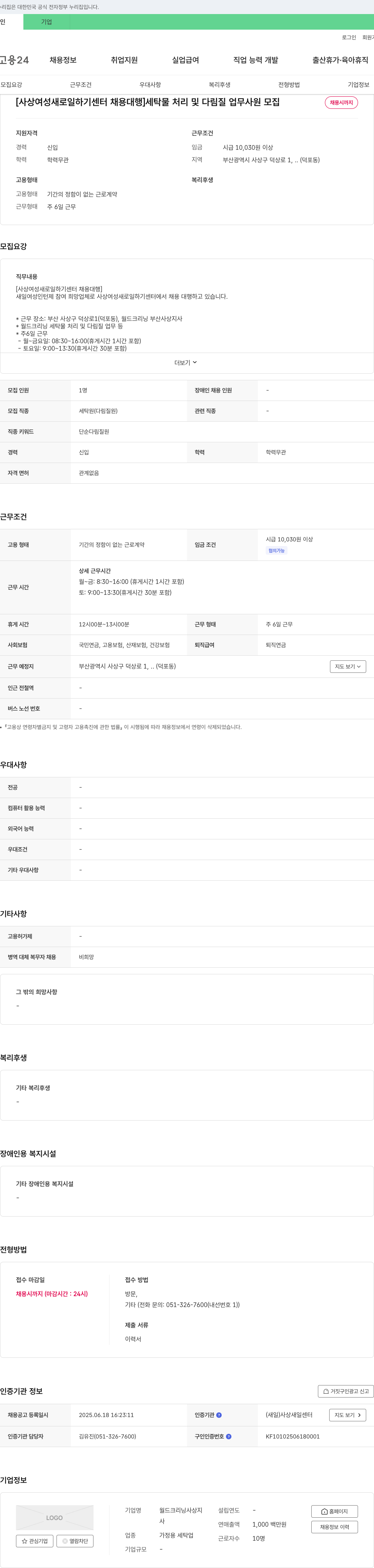 월드크리닝사상지사 [사상 여성 새로 일하기 센터 채용 대행] 세탁물 처리 및 다림질 업무 사원 모집 채용공고