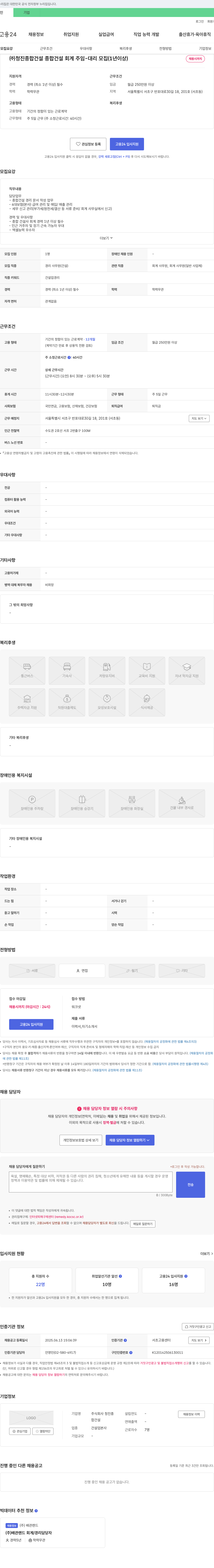 청진종합건설 종합건설 회계 주임-대리 모집 (1년 이상) 채용공고