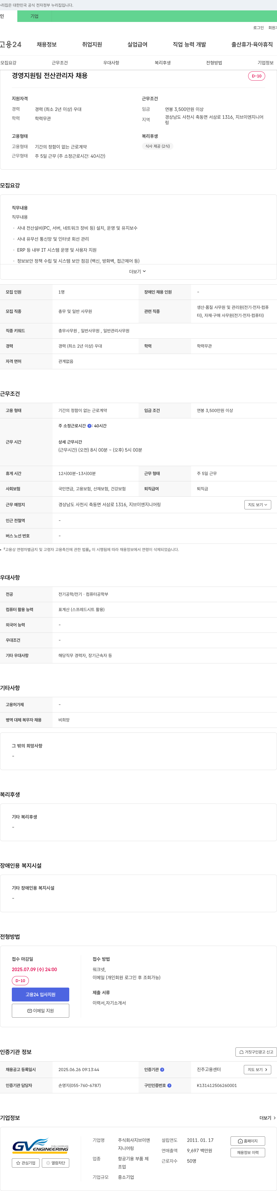 지브이엔지니어링 경영지원팀 전산 관리자 채용 채용공고