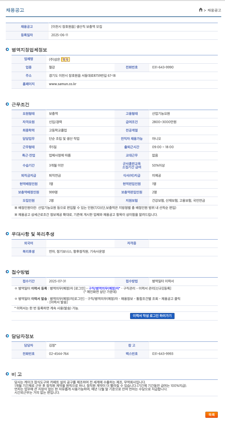 삼은우수 [이천시 장호원읍] 생산직 보충역 모집 채용공고