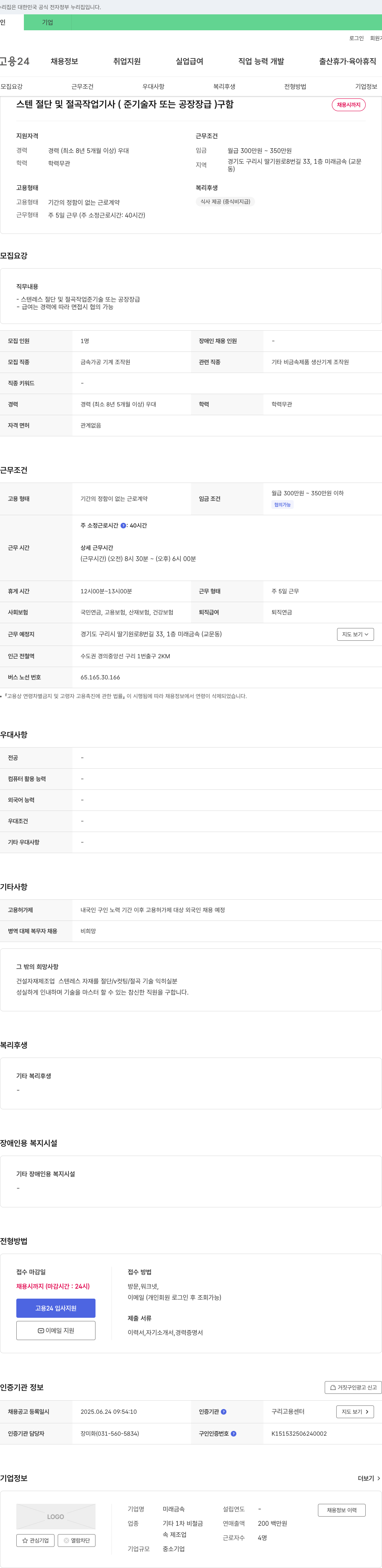 미래금속 스텐 절단 및 절곡 작업 기사 (준 기술자 또는 공장장 급) 구함 채용공고