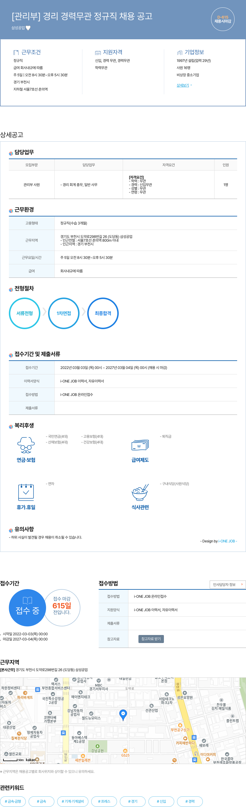 삼성공업 [ 관리부 ] 경리 경력 무관 정규직 채용 공고 채용공고
