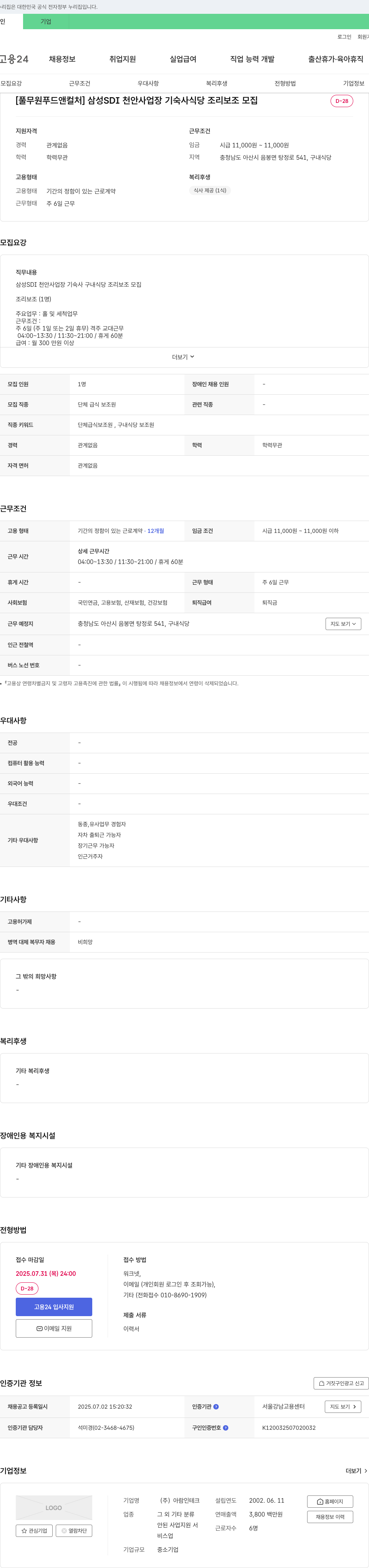 아람인테크 삼성 SDI 천안 사업장 기숙사 식당 조리 보조 모집 채용공고