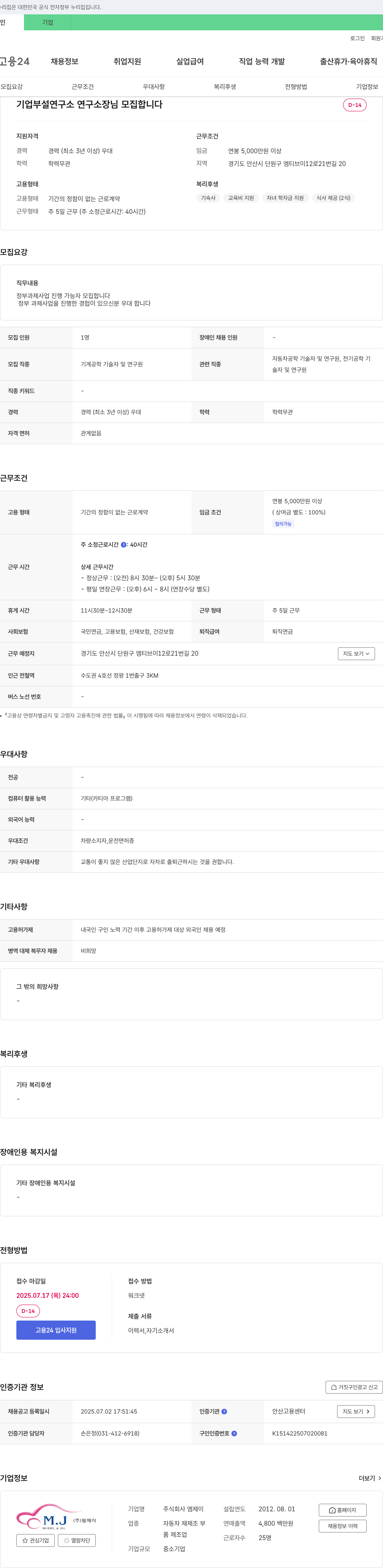 엠제이 기업 부설 연구소 연구소장 모집 채용공고