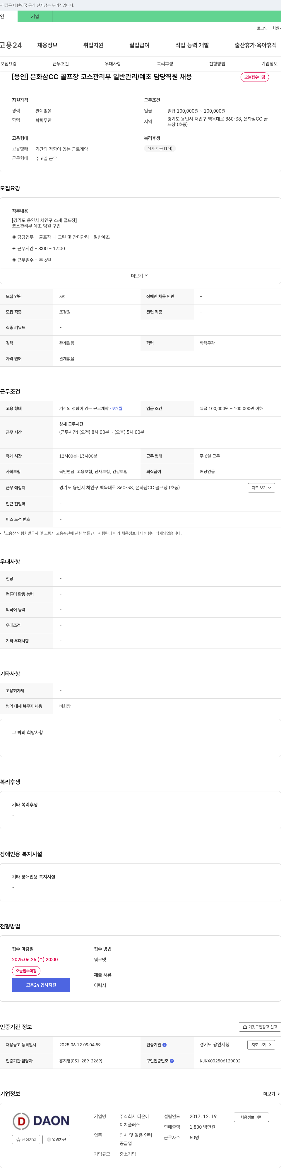 다온 [용인] 은화삼CC 골프장 코스 관리부 일반 관리/예초 담당 직원 채용 채용공고