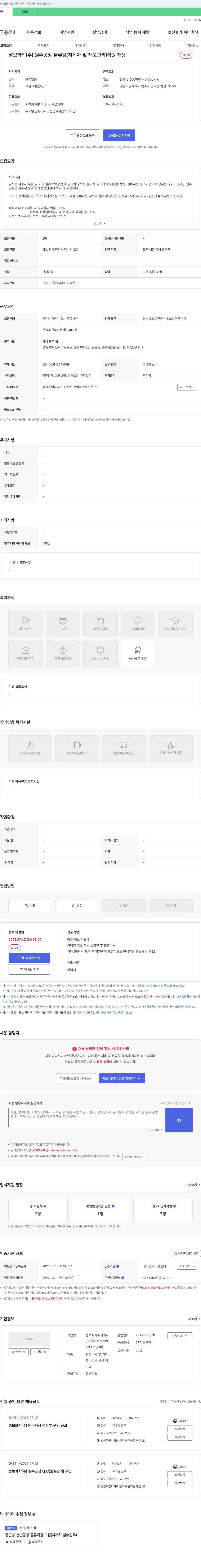 성보화학 성보화학(주) 원주공장 물류팀(지게차 및 재고관리) 직원 채용 채용공고