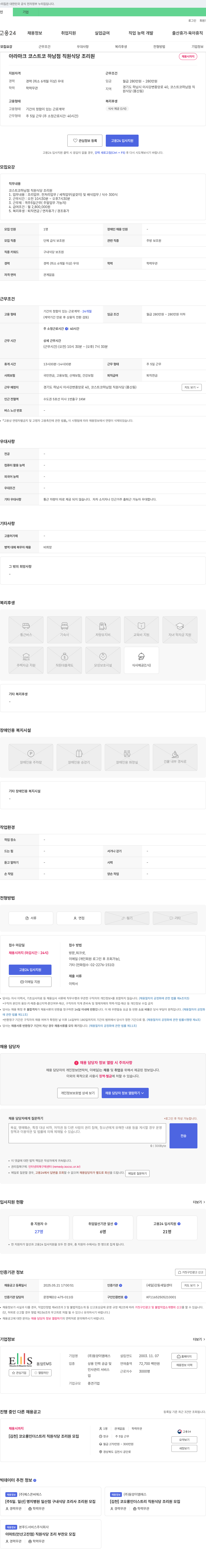 동양이엠에스 코스트코 하남점 직원 식당 조리원 채용 채용공고
