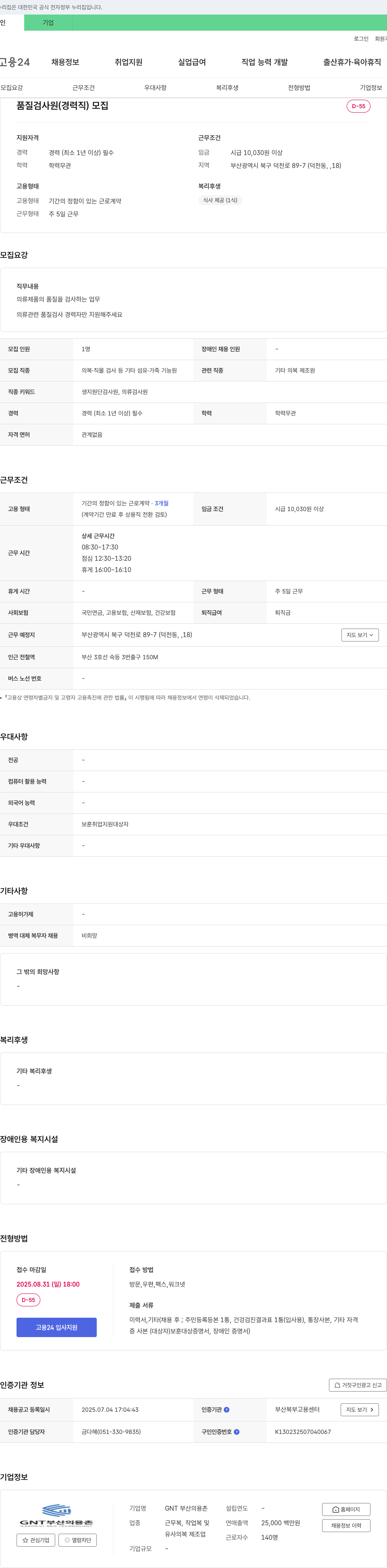 GNT부산의용촌 품질 검사원(경력직) 모집 채용공고