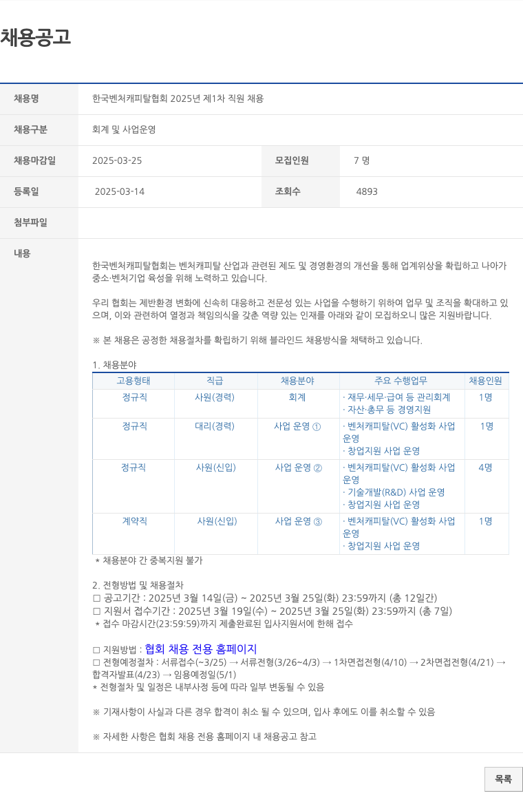 한국벤처캐피탈협회 2025년 제1차 직원 채용 채용공고