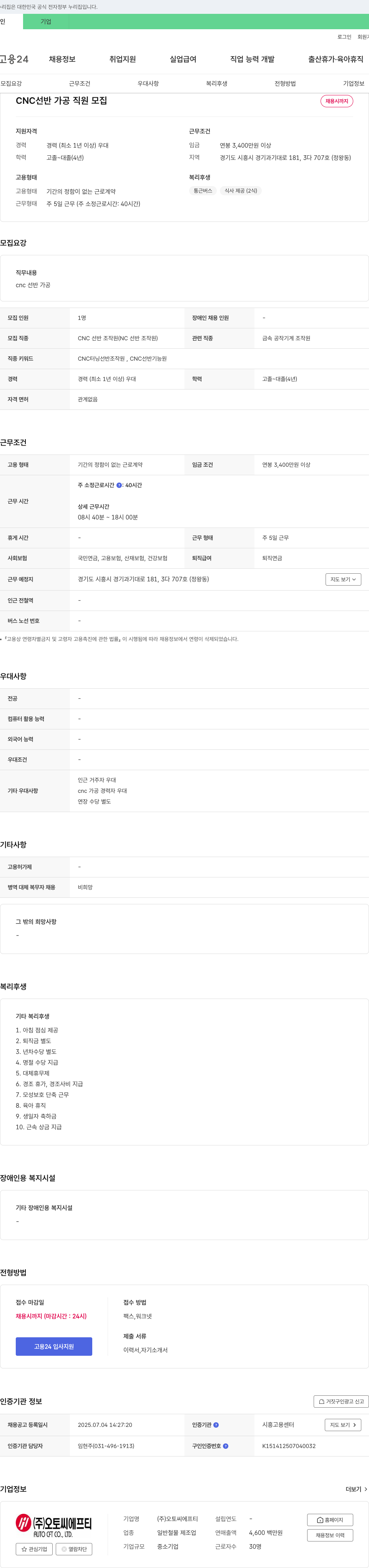 오토씨에프티 CNC 선반 가공 직원 모집 채용공고