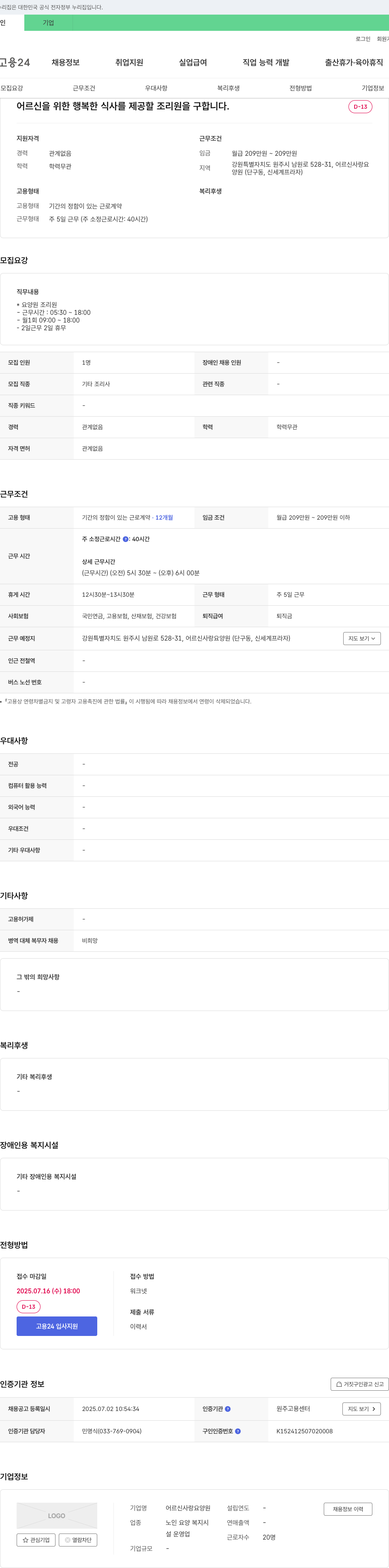 어르신사랑 요양원 어르신을 위한 행복한 식사를 제공할 조리원 모집 채용공고