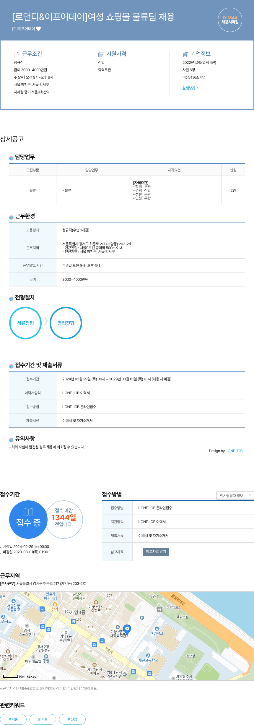 이프어데이 [로 댄티 & 이프 어 데이] 여성 쇼핑몰 물류팀 채용 채용공고
