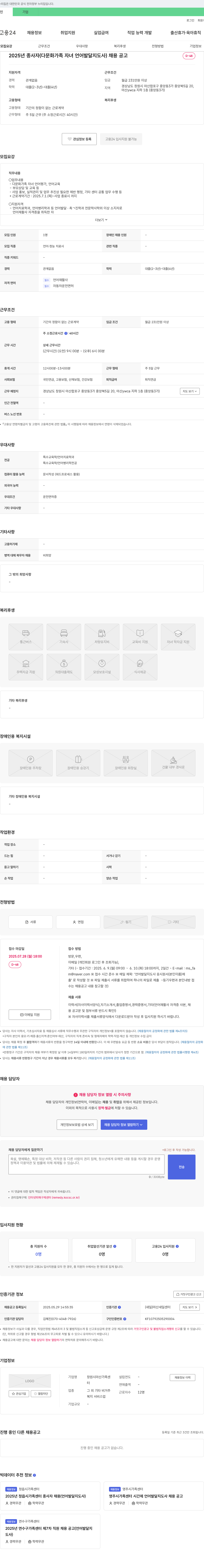 창원시마산가족센터 2025년 종사자(다문화가족 자녀 언어발달지도사) 채용 공고 채용공고