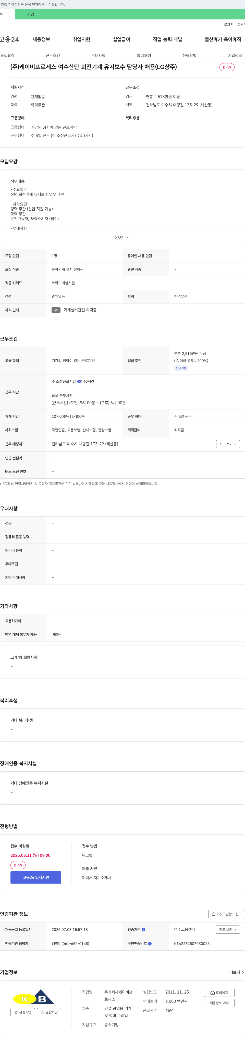 케이비프로세스 여수 산단 회전 기계 유지 보수 담당자 채용 (LG 상주) 채용공고
