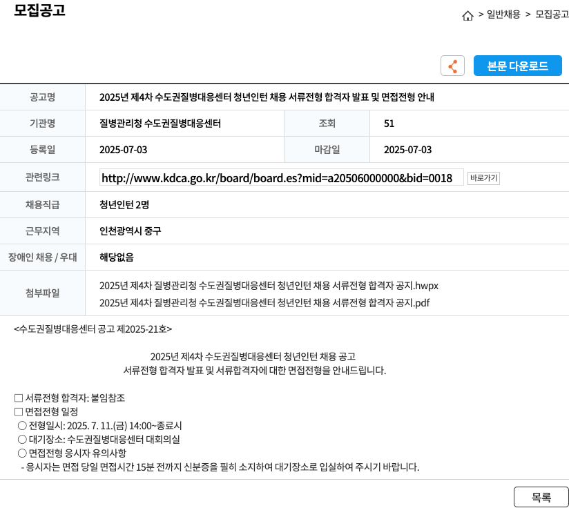 질병관리청수도권질병대응센터 2025년 제4차 수도권 질병 대응 센터 청년 인턴 채용 서류 전형 합격자 발표 및 면접 전형 안내 채용공고