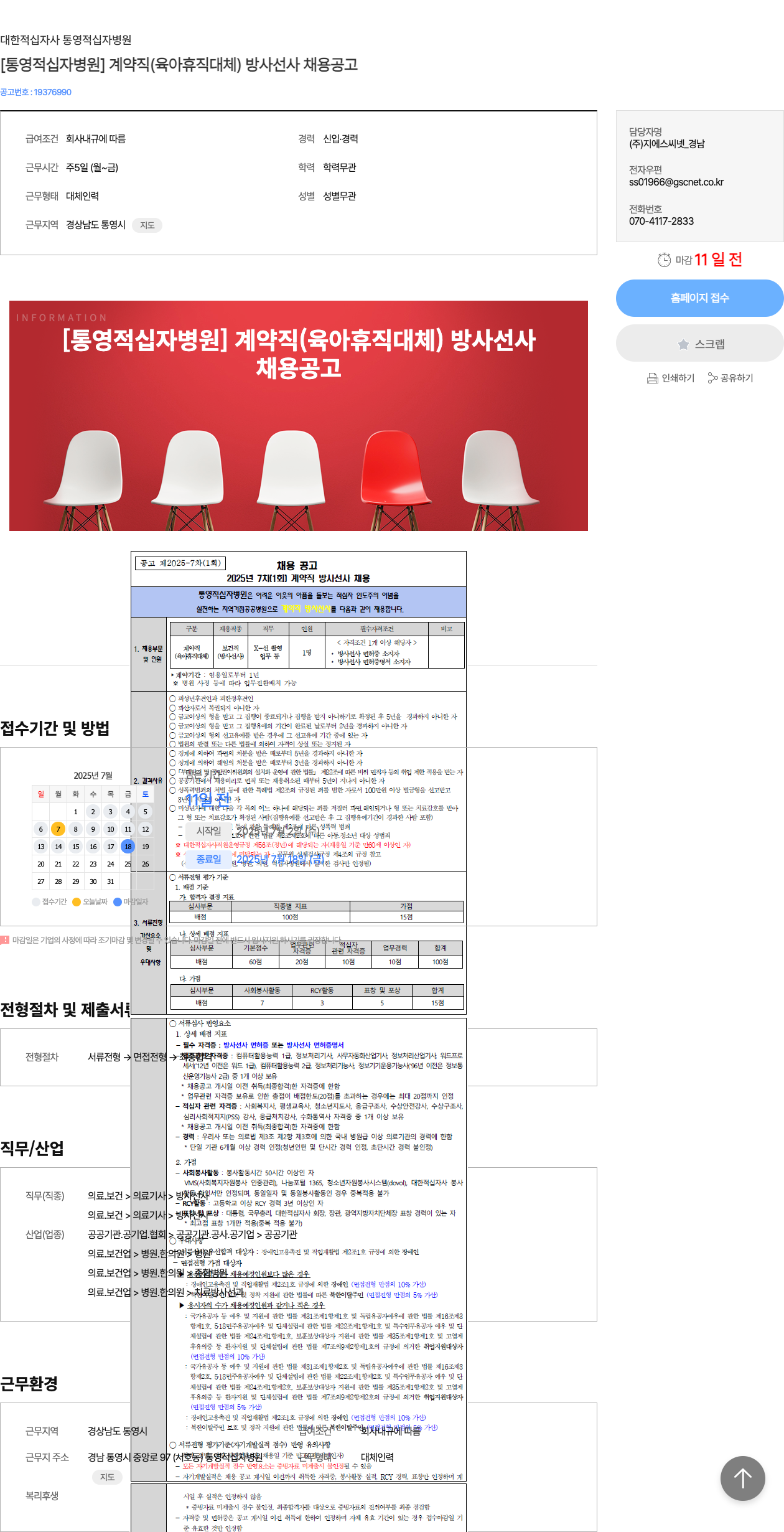대한적십자사통영적십자병원 [통영 적십자 병원] 계약직(육아휴직 대체) 방사선사 채용 공고 채용공고