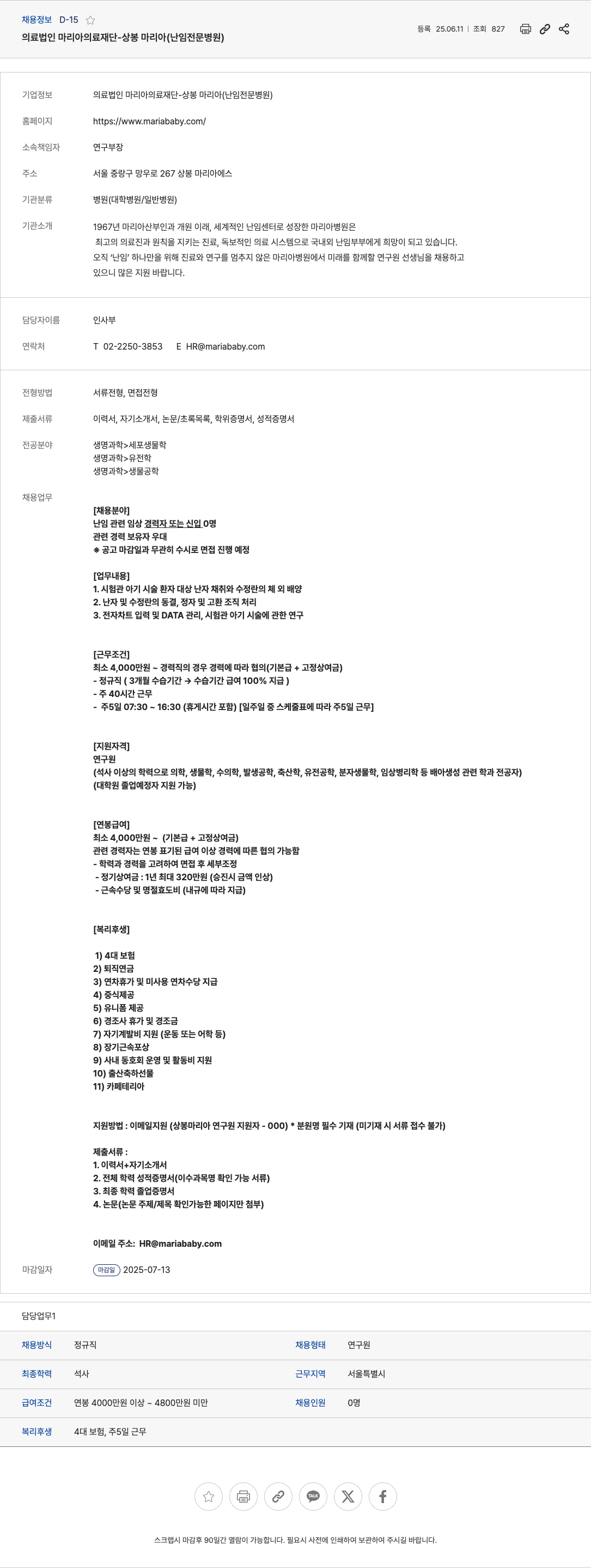 마리아의료재단 연구원 채용 (난임 전문 병원) 채용공고