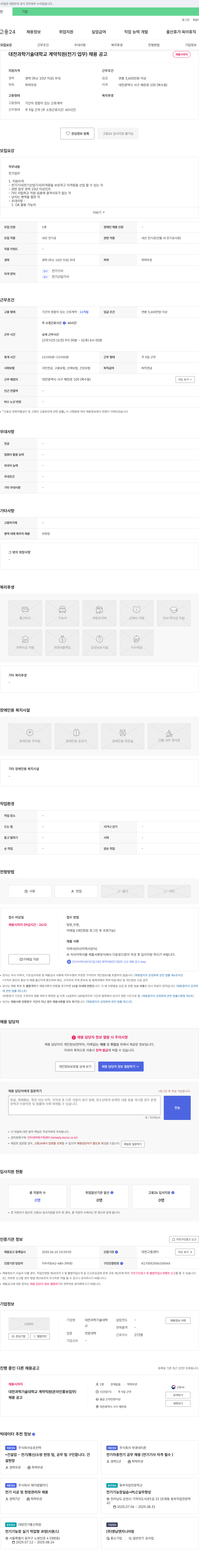 대전과학기술대학교 대전과학기술대학교 계약직원(전기업무) 채용 공고 채용공고
