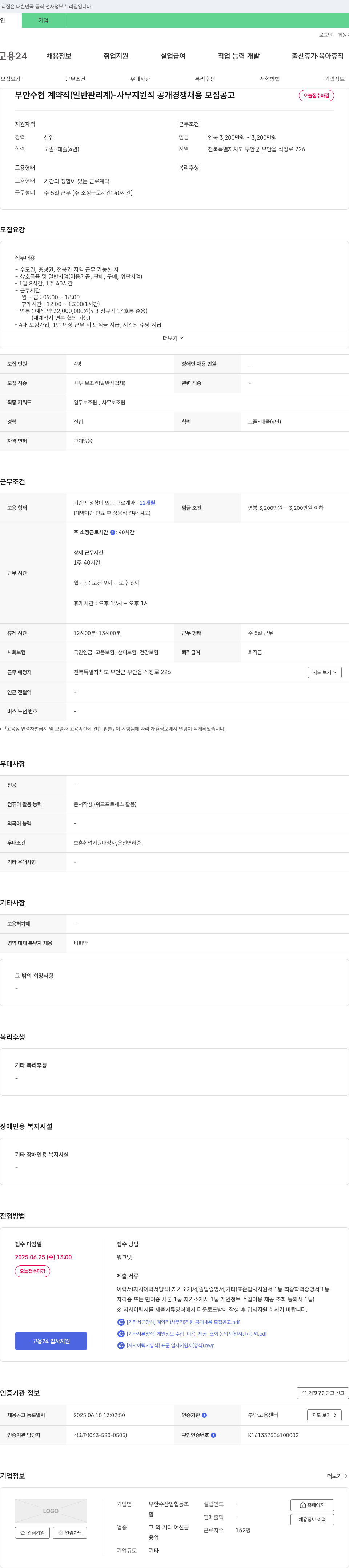 부안수산업협동조합 부안 수협 계약직(일반 관리계) - 사무 지원직 공개 경쟁 채용 모집 공고 채용공고