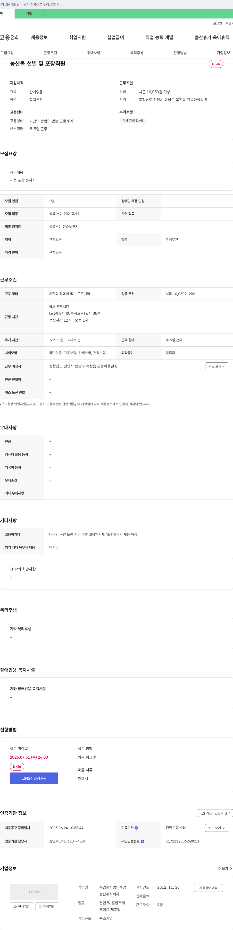 농업회사법인중앙 농산물 선별 및 포장 직원 채용 채용공고