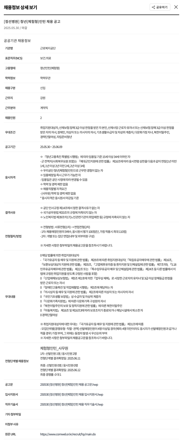 근로복지공단 정선병원 [정선병원] 청년(체험형) 인턴 채용 공고 채용공고
