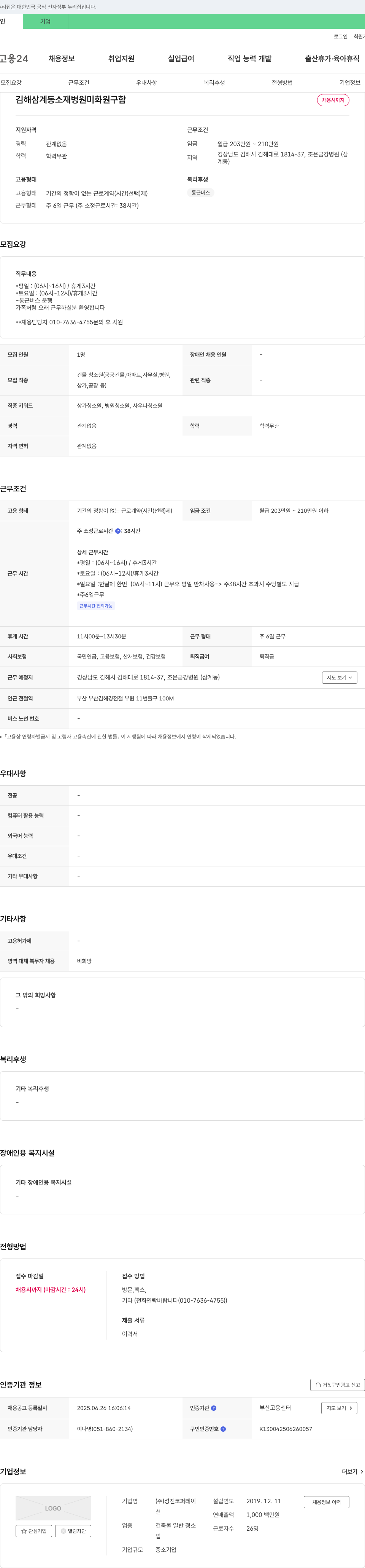 성진코퍼레이 김해 삼계동 소재 병원 미화원 구함 채용공고
